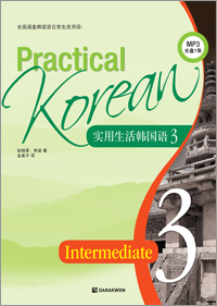 Practical Korean 3 – 实用生活韩国语 3 (중국어판)